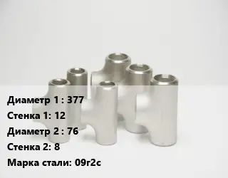 Тройник стальной 377х12 -76х8 Сталь: 09г2с